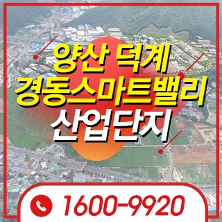 양산덕계 경동스마트밸리