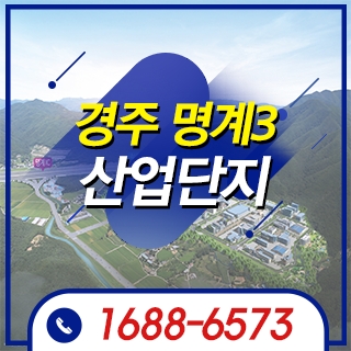 경주 명계3산업단지
