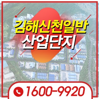 김해 신천일반산업단지