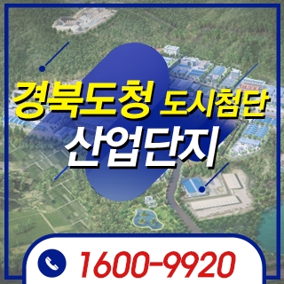 경북도청신도시 도시첨단산업단지